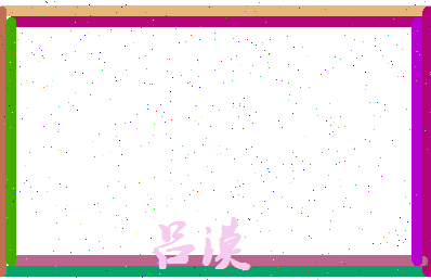 吕漠相关图片