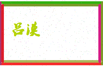 吕漠相关图片