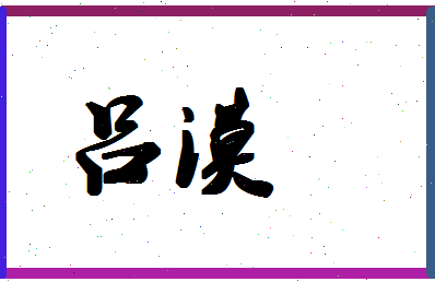 吕漠相关图片