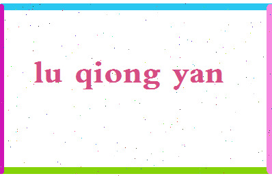 吕琼燕相关图片