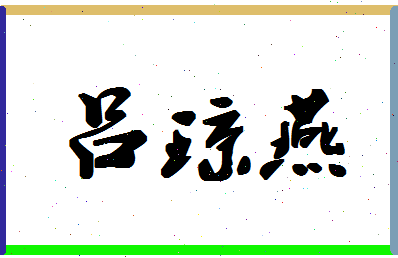 吕琼燕相关图片