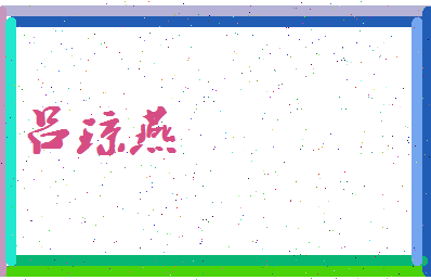 吕琼燕相关图片