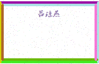 吕琼燕相关图片