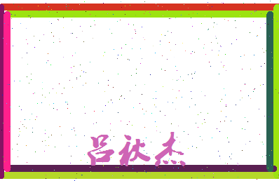 吕秋杰相关图片