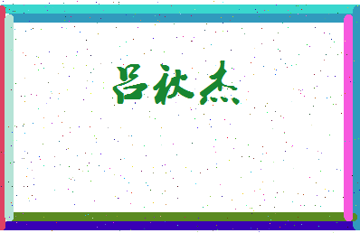 吕秋杰相关图片