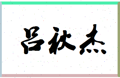 吕秋杰相关图片