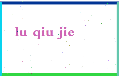 吕秋杰相关图片