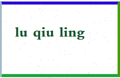 吕秋玲相关图片