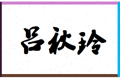 吕秋玲相关图片