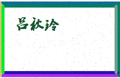 吕秋玲相关图片