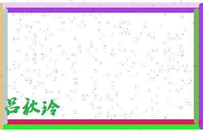 吕秋玲相关图片
