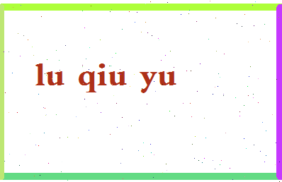 吕秋雨相关图片
