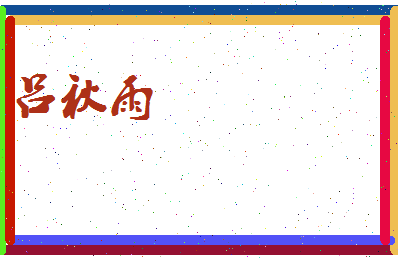 吕秋雨相关图片