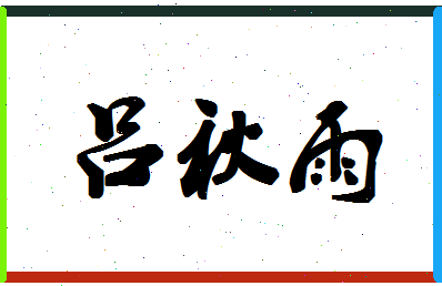 吕秋雨相关图片