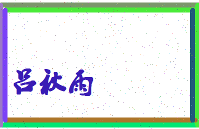 吕秋雨相关图片