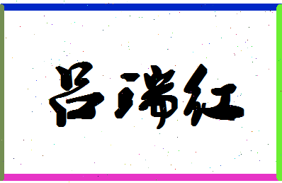 吕瑞红相关图片