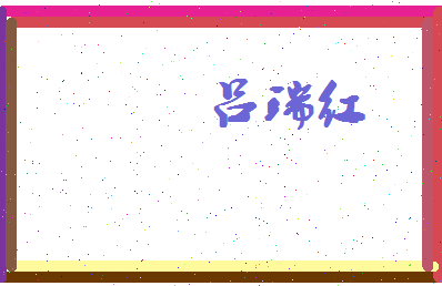 吕瑞红相关图片