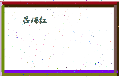 吕瑞红相关图片