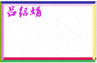 吕绍娟相关图片