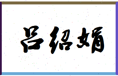 吕绍娟相关图片
