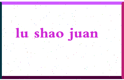 吕绍娟相关图片