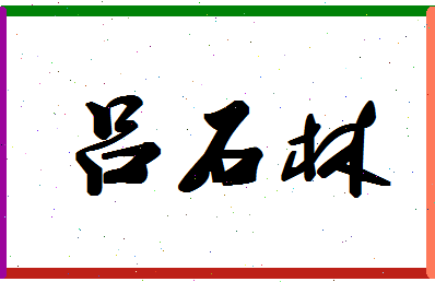 吕石林相关图片