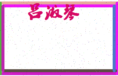吕淑琴相关图片