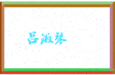 吕淑琴相关图片