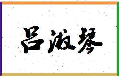 吕淑琴相关图片