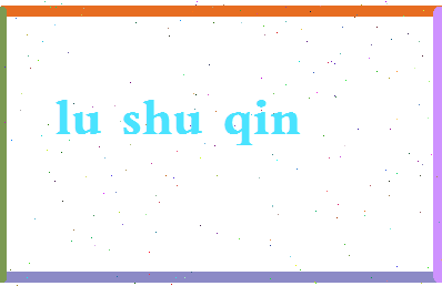 吕淑琴相关图片