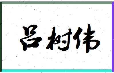 吕树伟相关图片