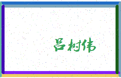 吕树伟相关图片