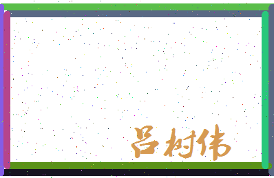吕树伟相关图片