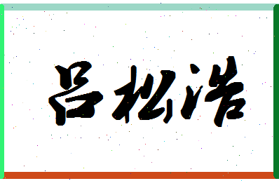 吕松浩相关图片