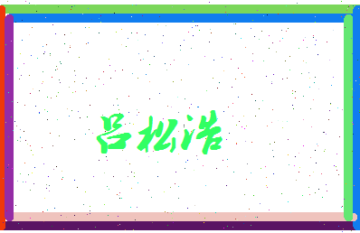 吕松浩相关图片