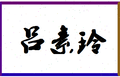 吕素玲相关图片