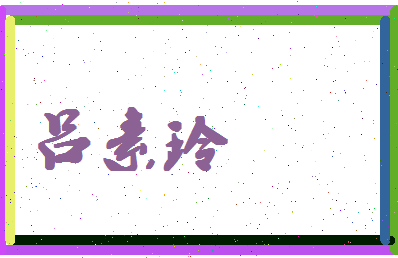 吕素玲相关图片
