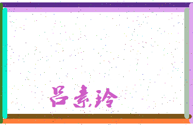 吕素玲相关图片