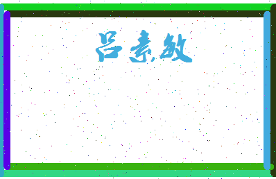 吕素敏相关图片