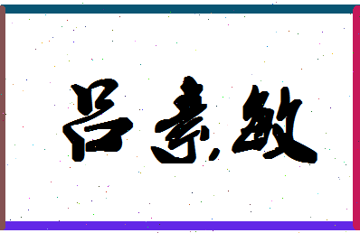 吕素敏相关图片