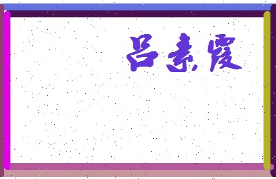 吕素霞相关图片
