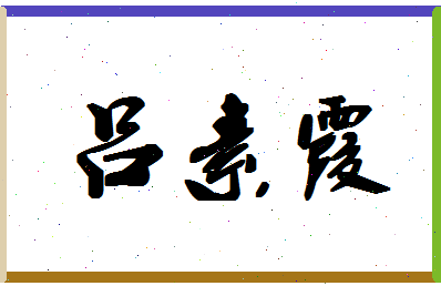 吕素霞相关图片