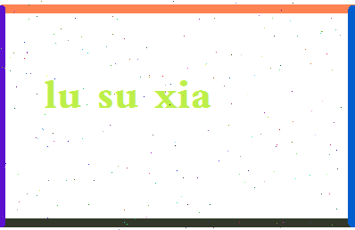 吕素霞相关图片