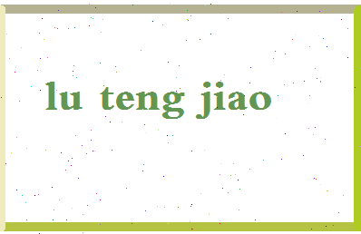 吕腾蛟相关图片