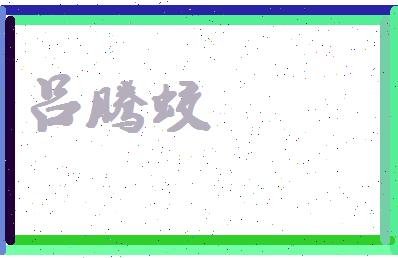 吕腾蛟相关图片