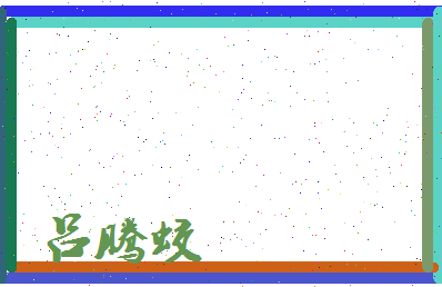 吕腾蛟相关图片