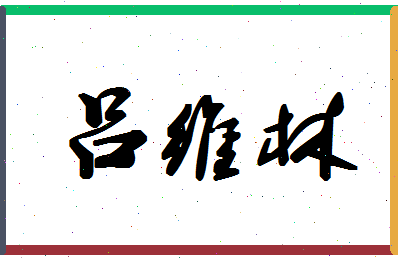 吕维林相关图片