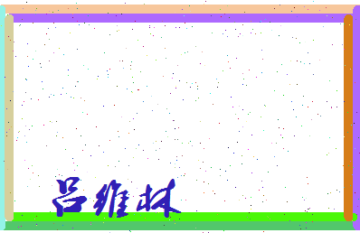吕维林相关图片