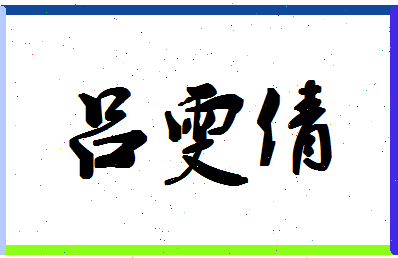 吕雯倩相关图片