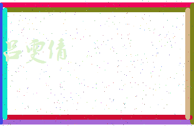 吕雯倩相关图片